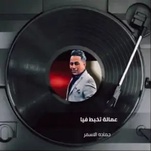 حماده الاسمر ( Remix )