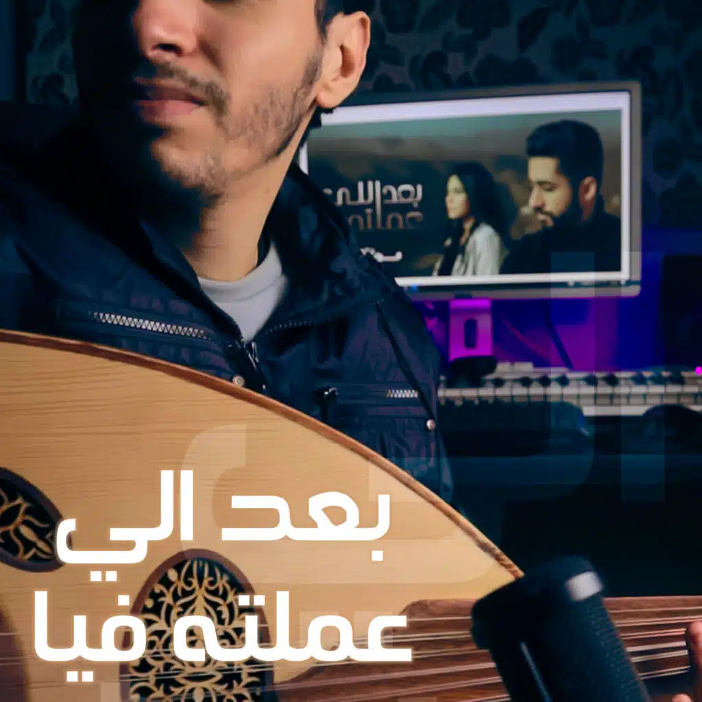 بعد الي عملته فيا