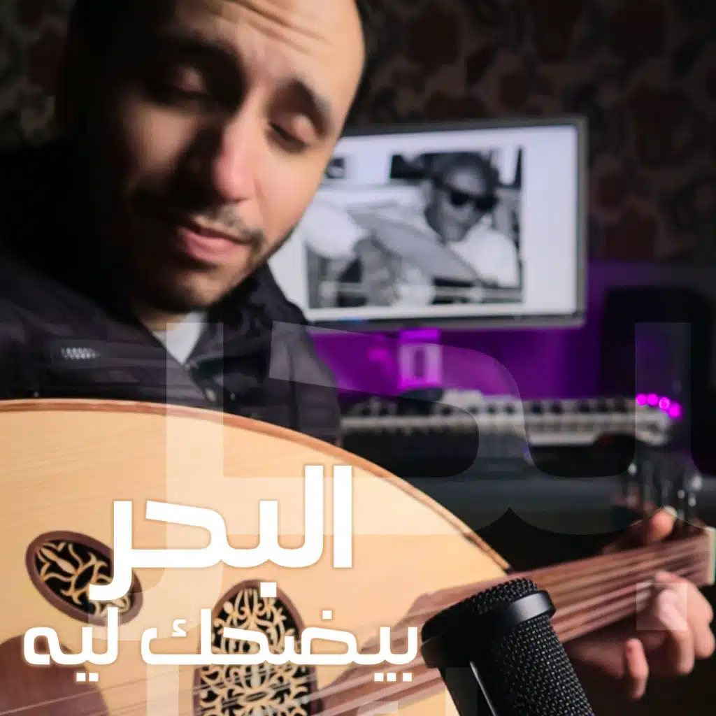 البحر بيضحك ليه