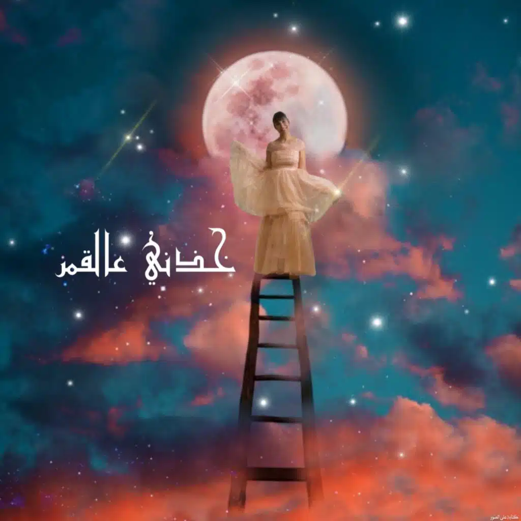 خذني عالقمر