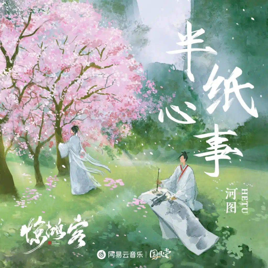 半纸心事 (故事念白版)