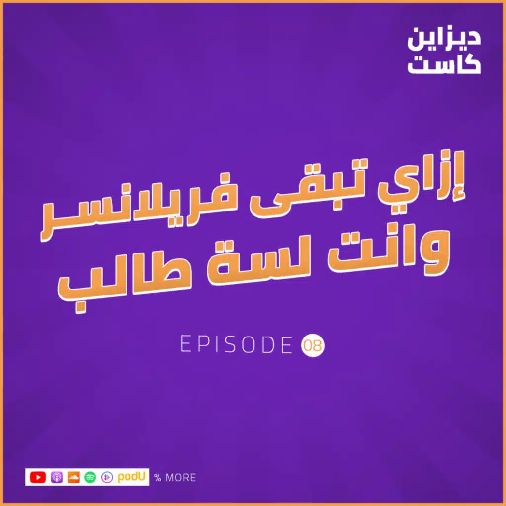 إزاي تبقى فريلانسر وانت لسه طالب في الجامعة - الحلقة 8