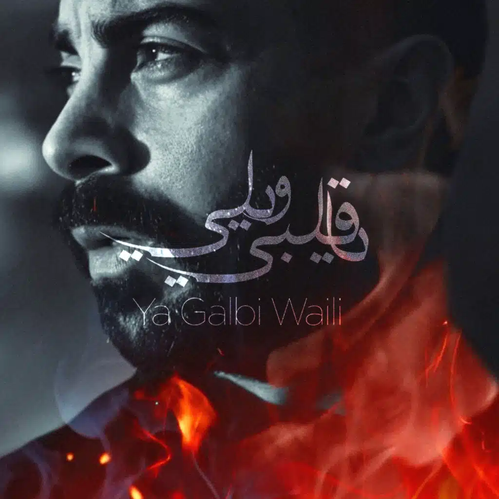 يا قلبي ويلي