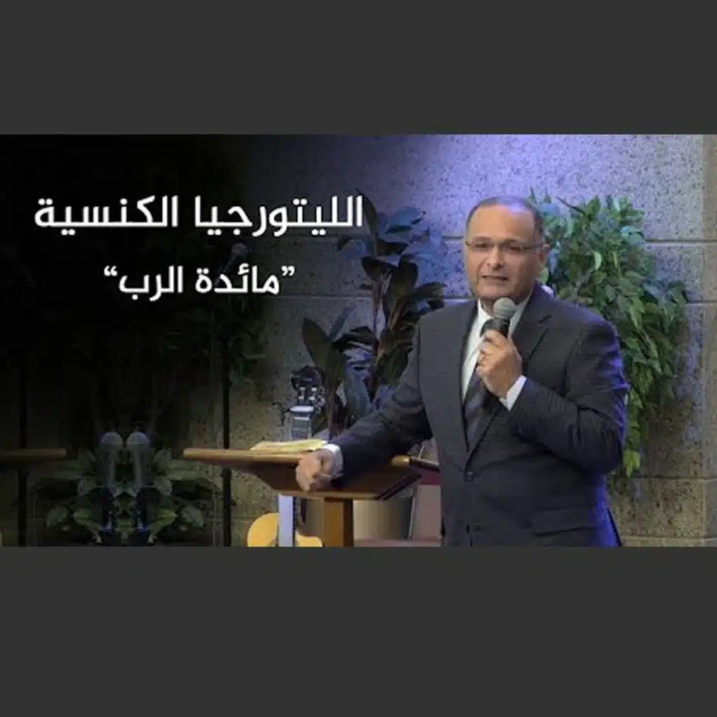 الليتورجيا الكنسية "مائدة الرب" | د. ماهر صموئيل  | الكنيسة الإنجيلية بمصر الجديدة