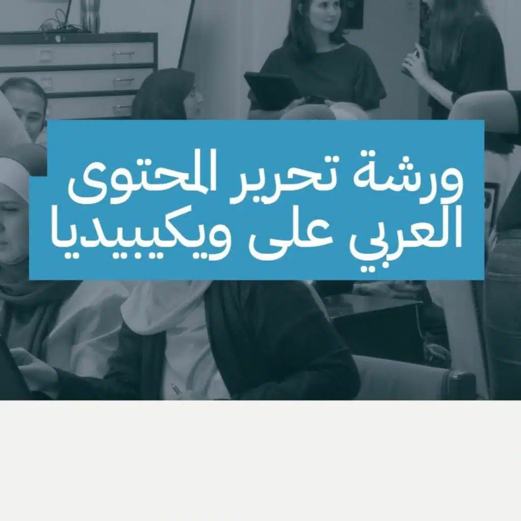 ورشة تحرير المحتوى العربي على ويكيبيديا