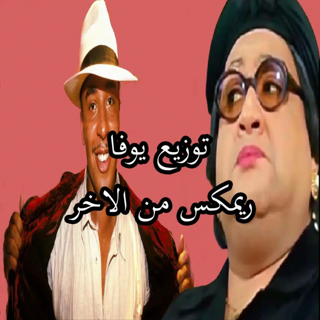 ريمكس من الاخر - توزيع يوفا