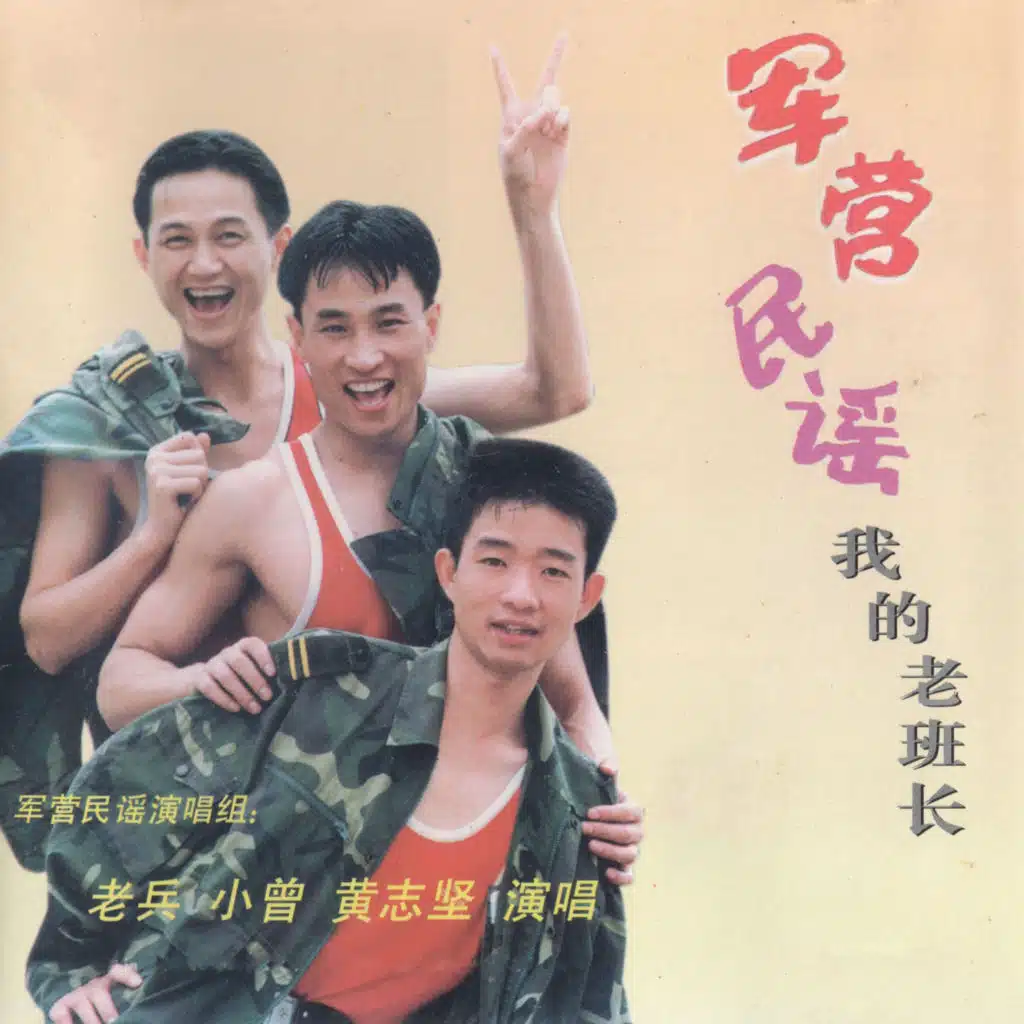 我的老班长 (军营民谣1)