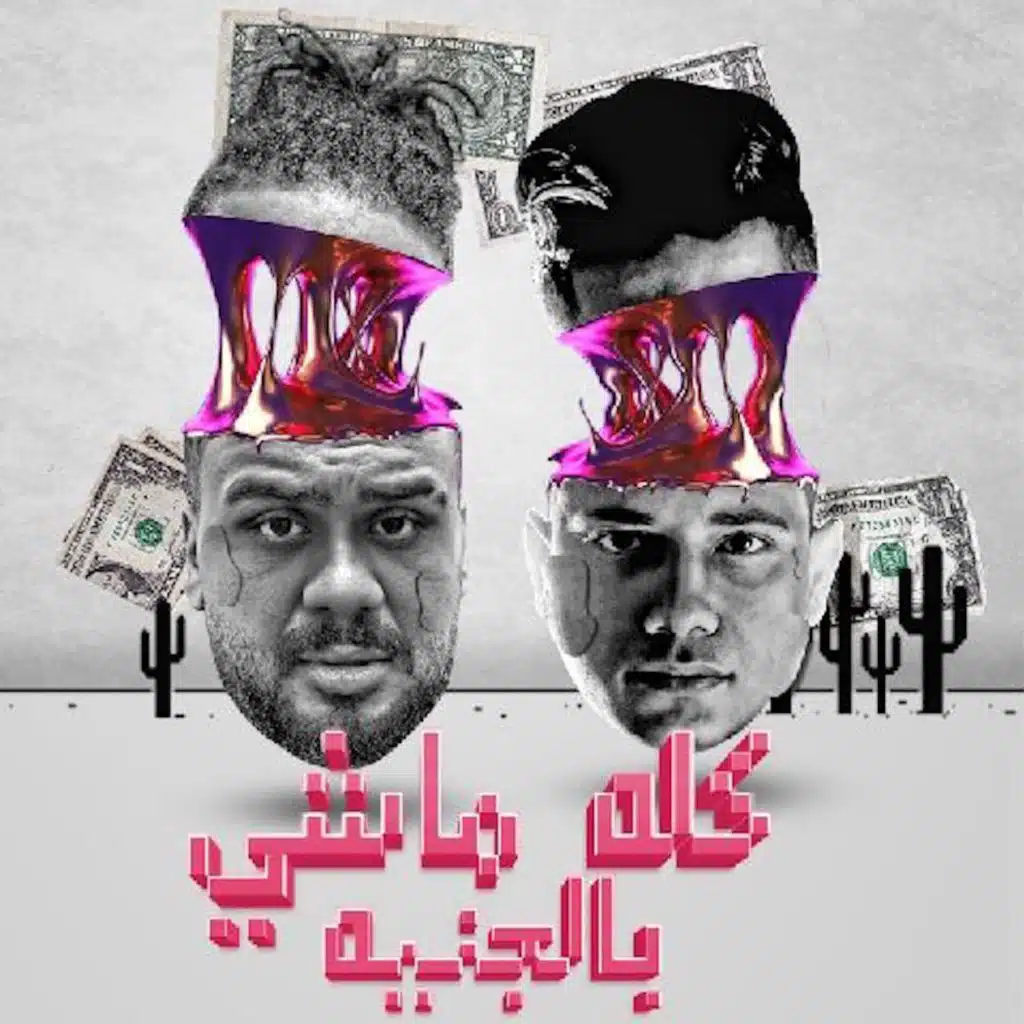 كله ماشي بالجنيه