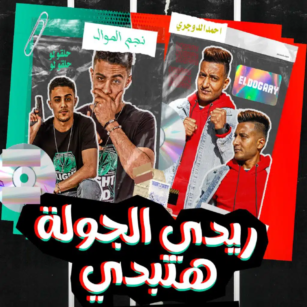 ريدي الجوله هتبتدي (مع Ahmed El Dogary)