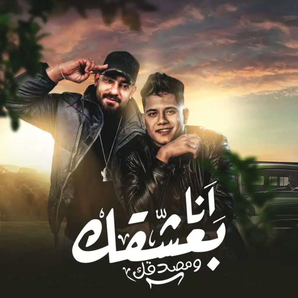 أنا بعشقك و مصدقك