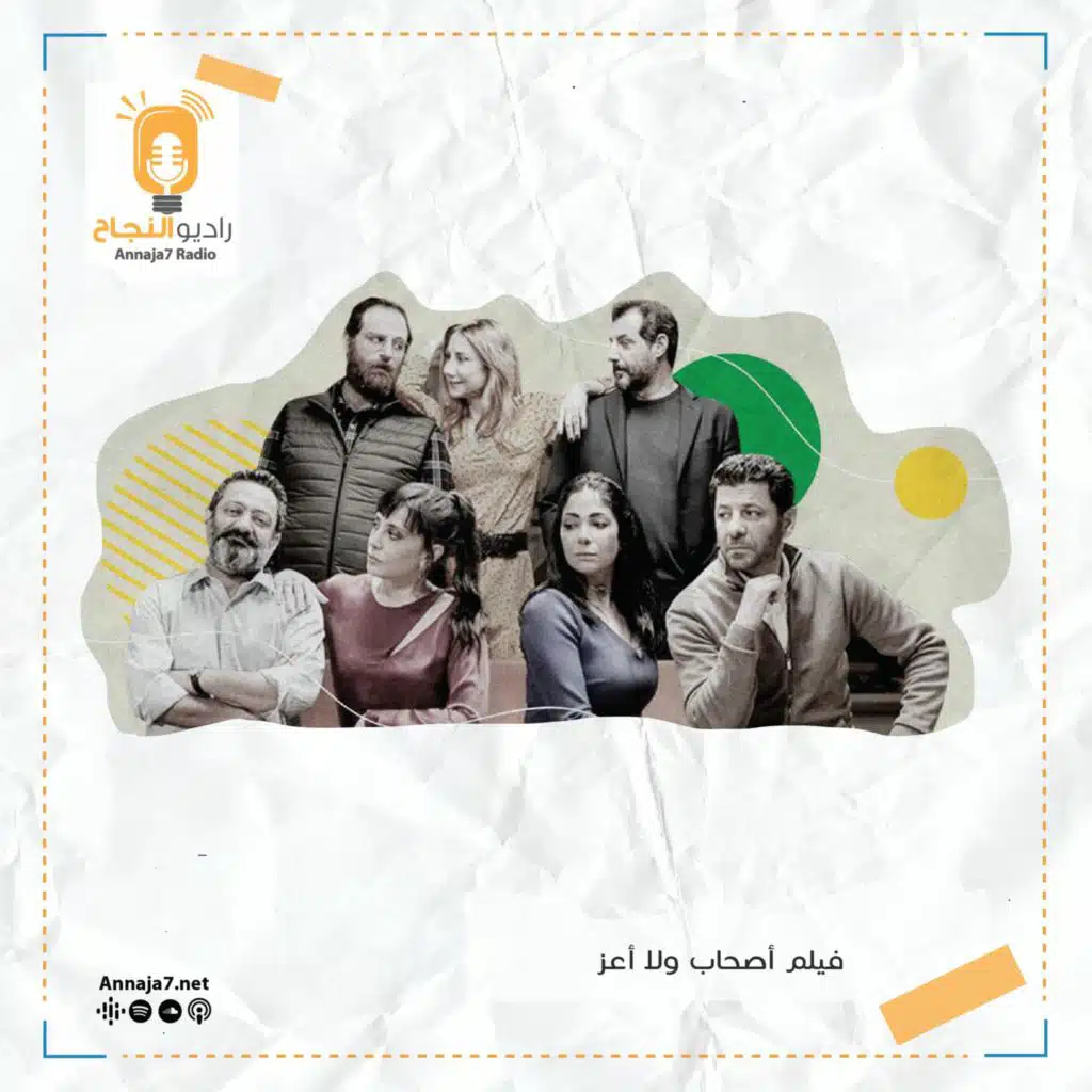 فيلم أصحاب ولا أعز