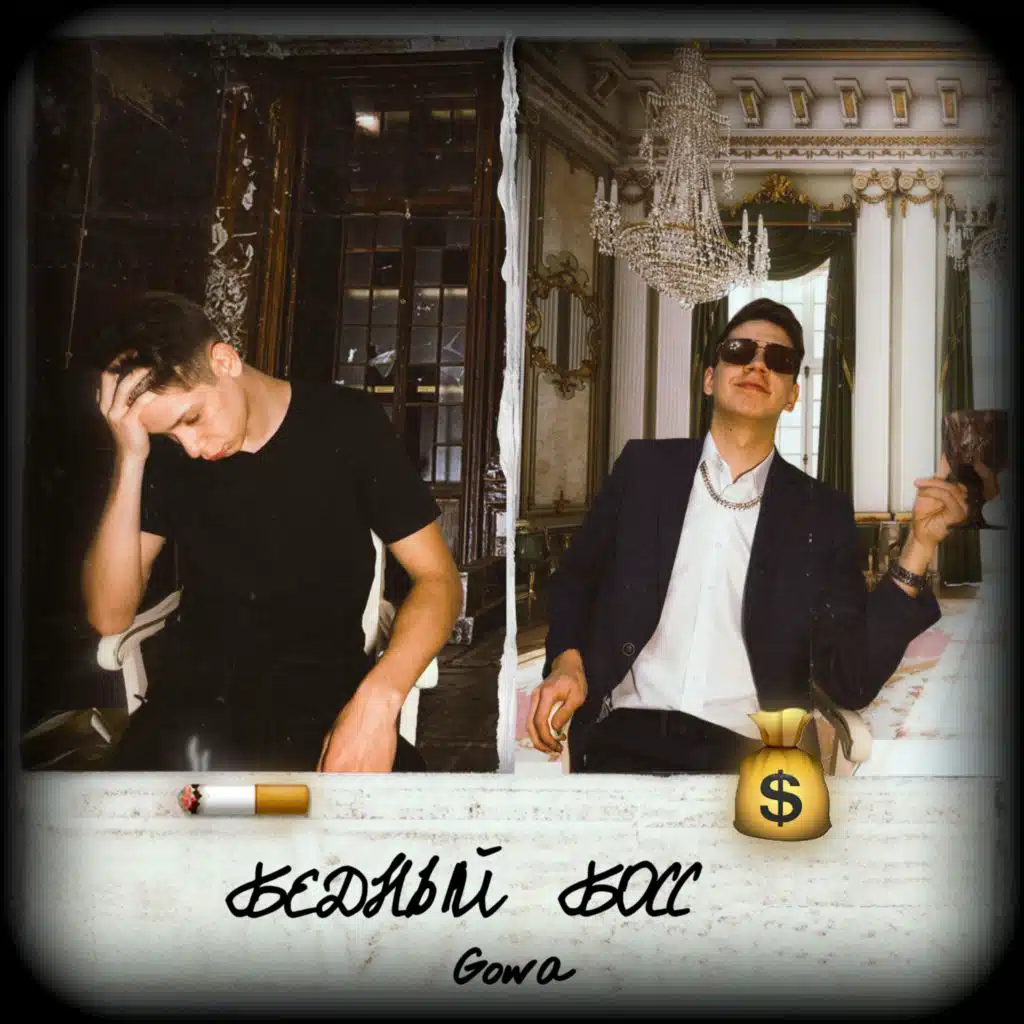 Бедный босс