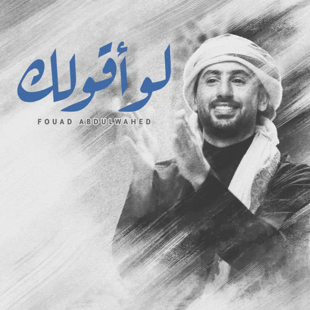 لو أقولك جلسة