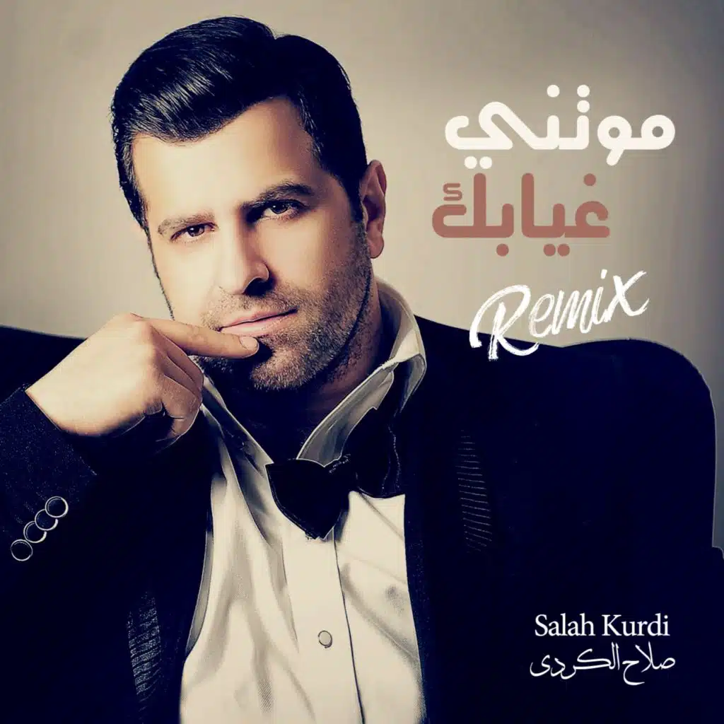 موتني غيابك ( ريمكس )
