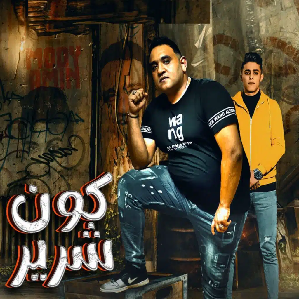 كون شرير (مع حلقولو)