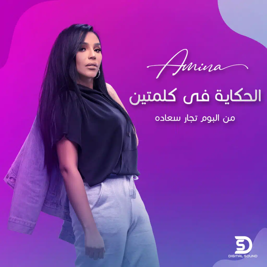 الحكاية في كلمتين