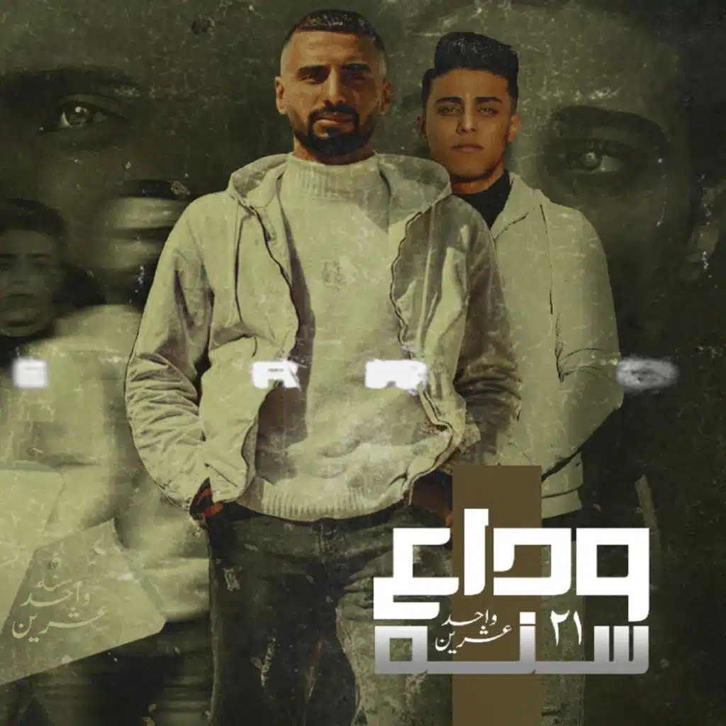 وداع سنه ٢٠٢١ (مع عمر ID)