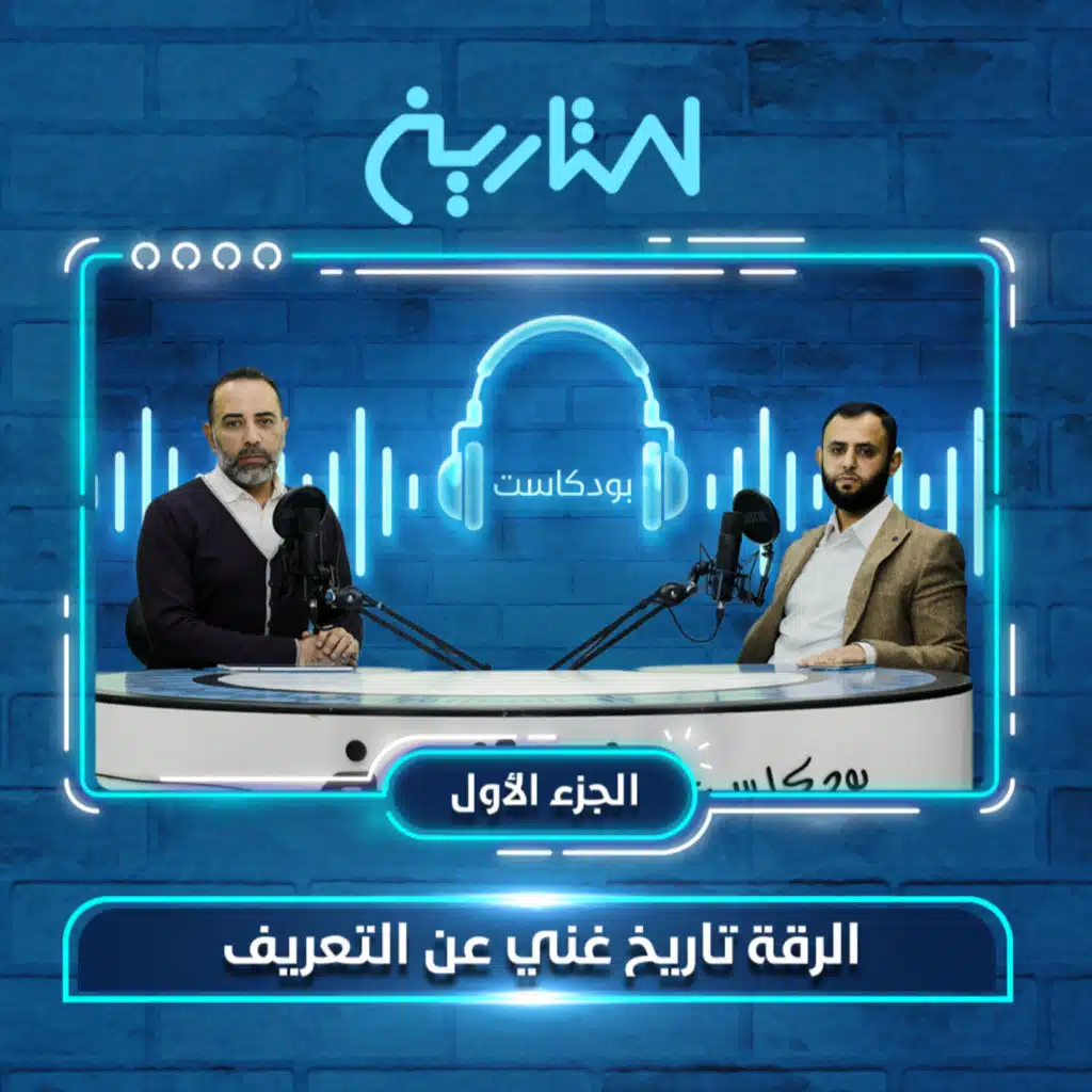 الرقة تاريخ غني عن التعريف 