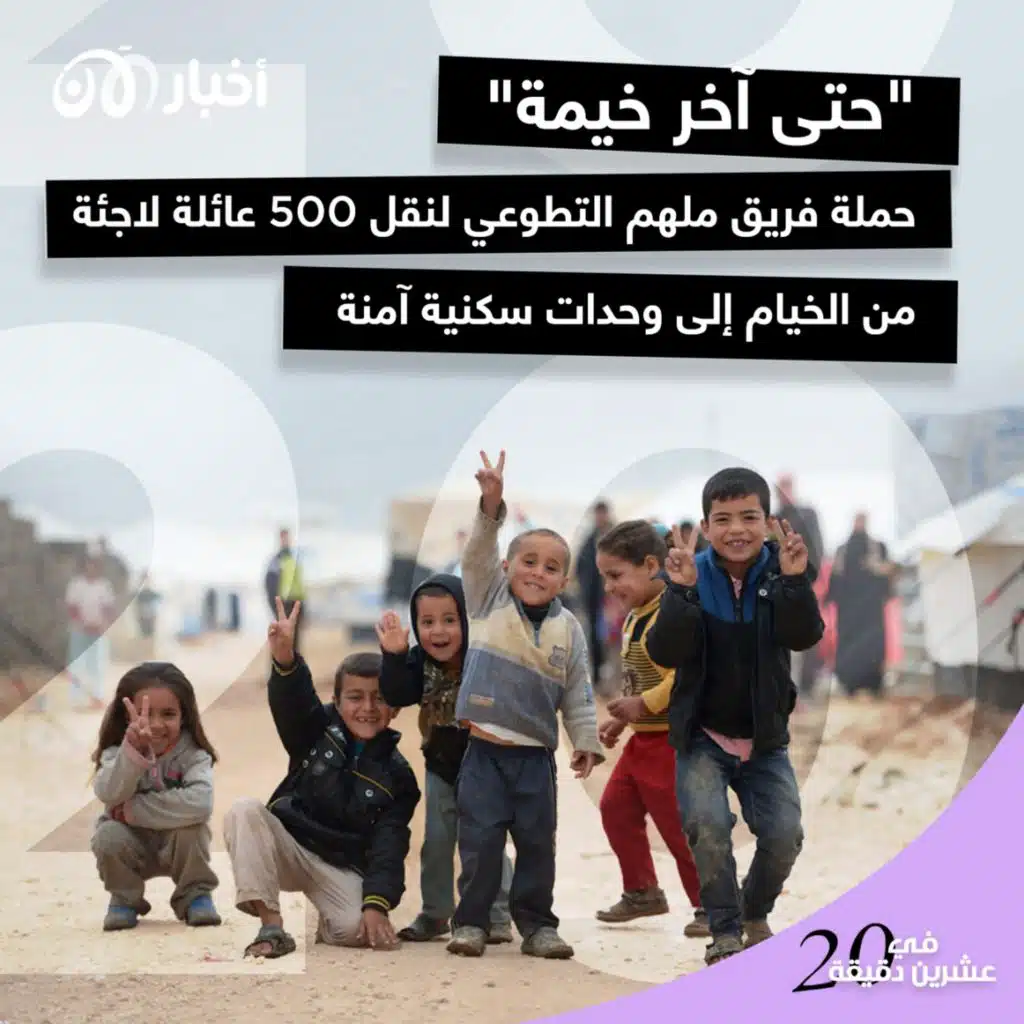 “حتى آخر خيمة” حملة فريق ملهم التطوعي لنقل 500 عائلة لاجئة من الخيام إلى وحدات سكنية آمنة.