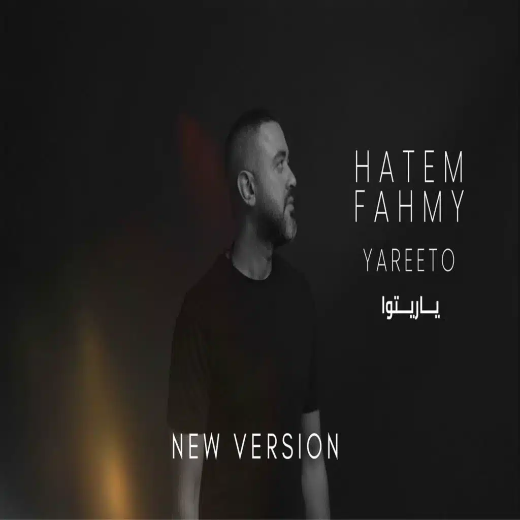 ياريته (نسخة جديدة)