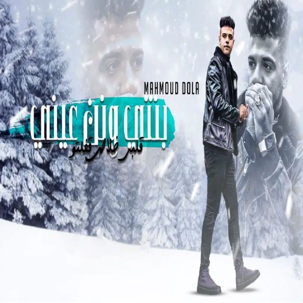 بنتي و نني عيني (قلبي خلاص قفلتو)