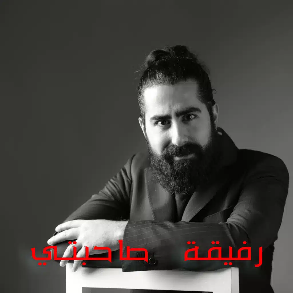 رفيقة صاحبتي