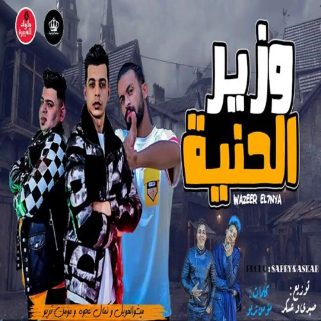 ميشو العويل و كمال عجوة