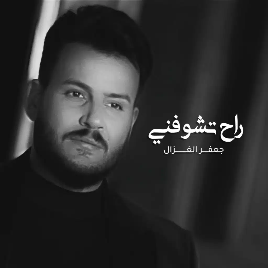 راح تشوفني