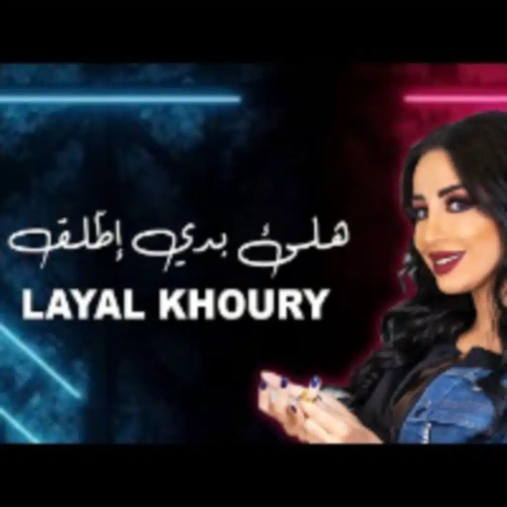 هلا بدي اطلق