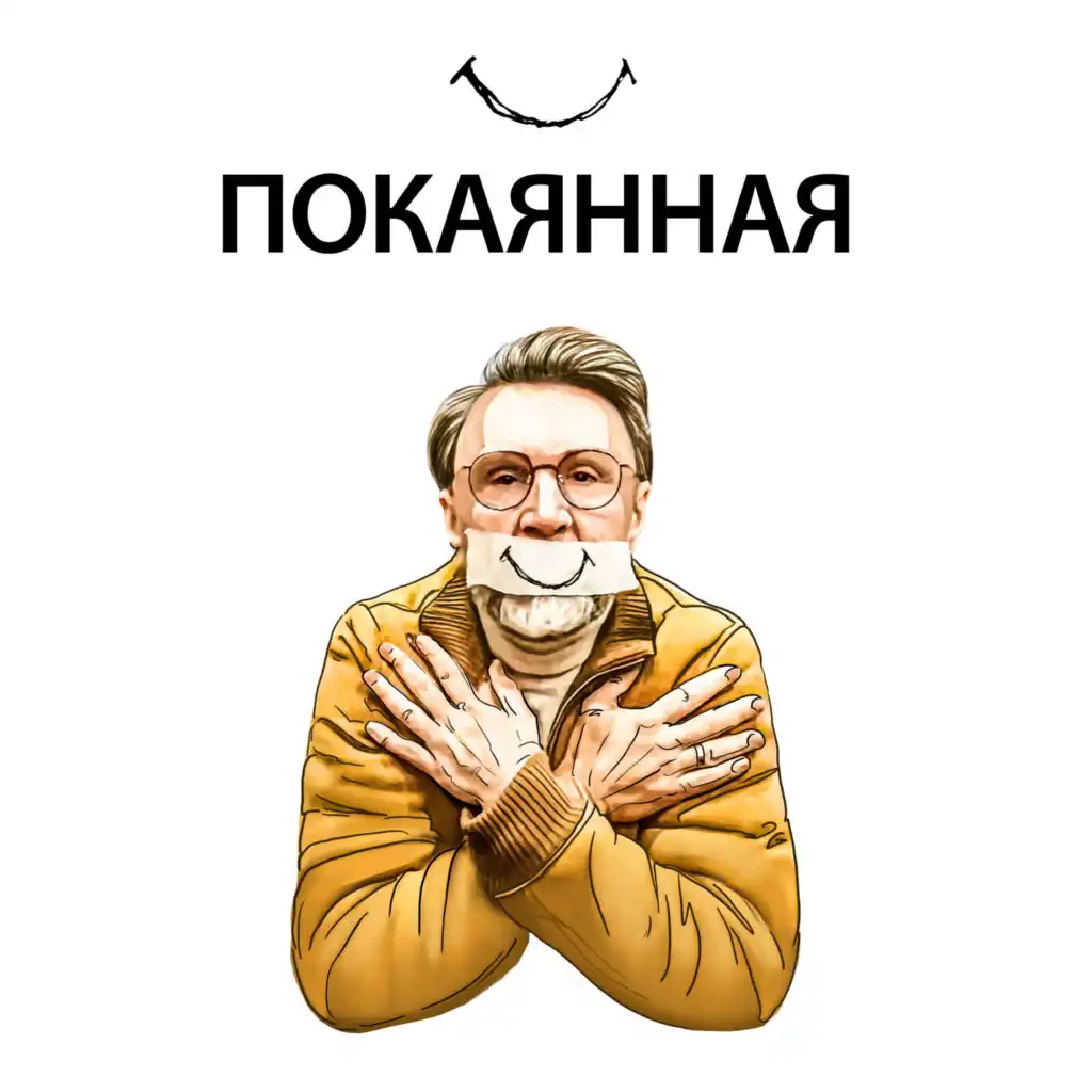 Покаянная