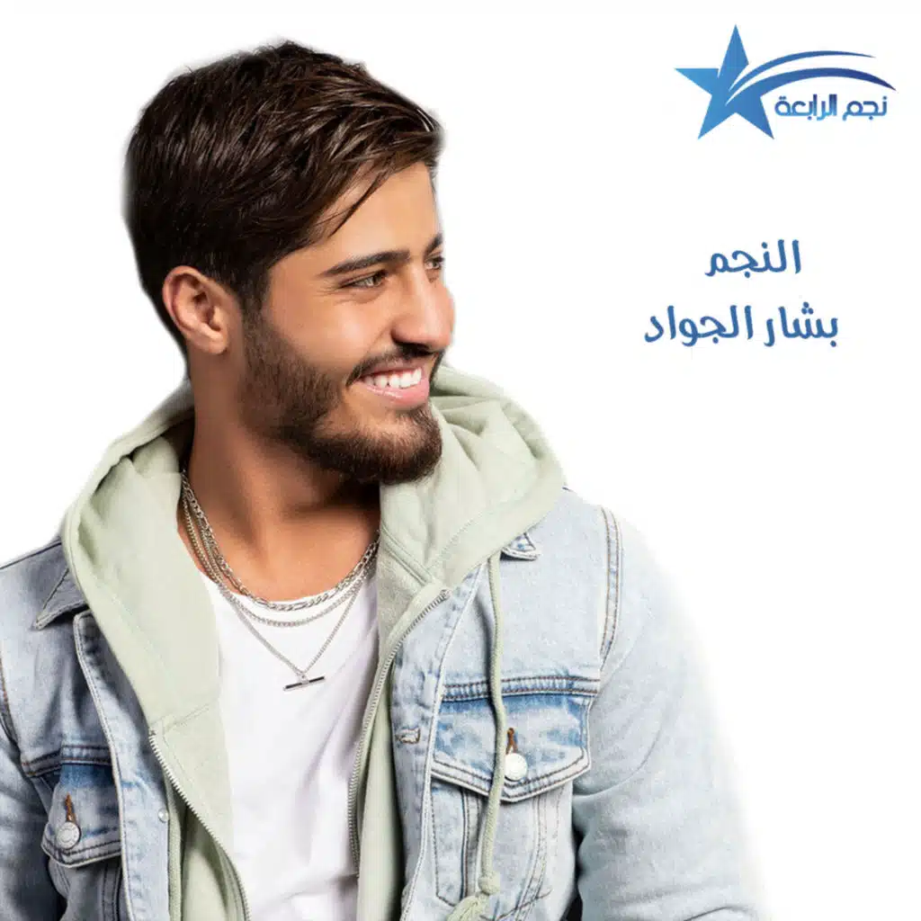 تكريم النجم بشار الجواد كأفضل فنان شاب لعام 2021 على راديو الرابعة