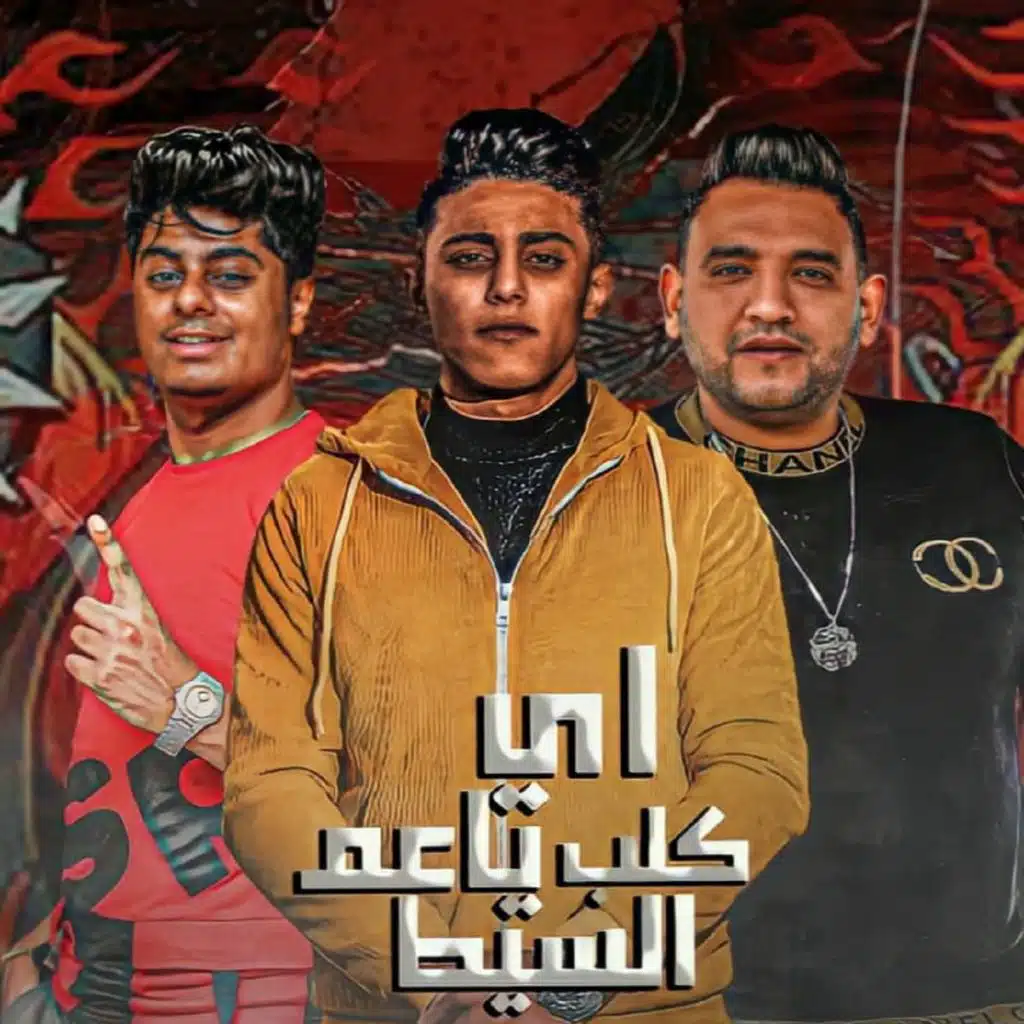 اي ياعم كلب السيط (مع حلقولو)