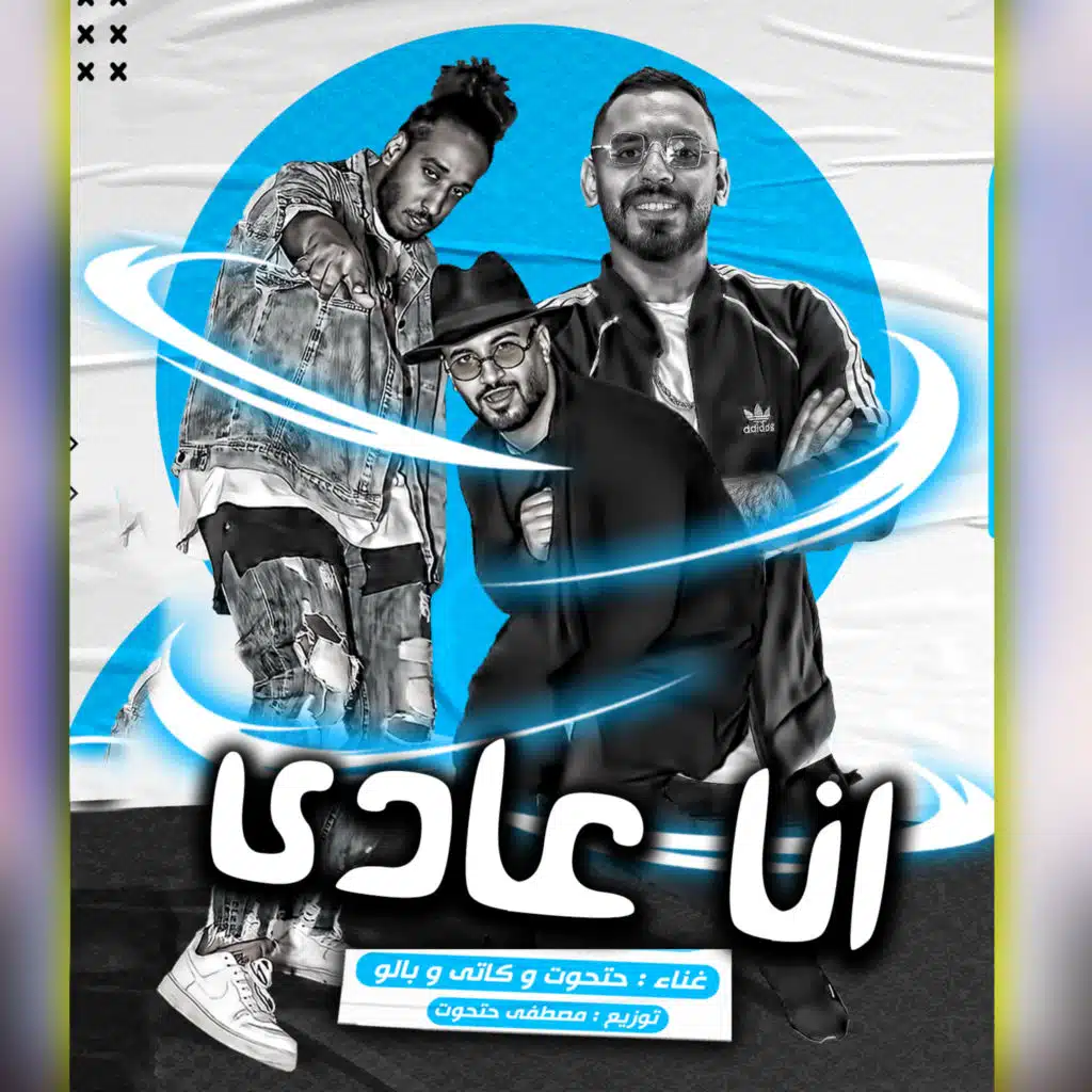 انا عادى