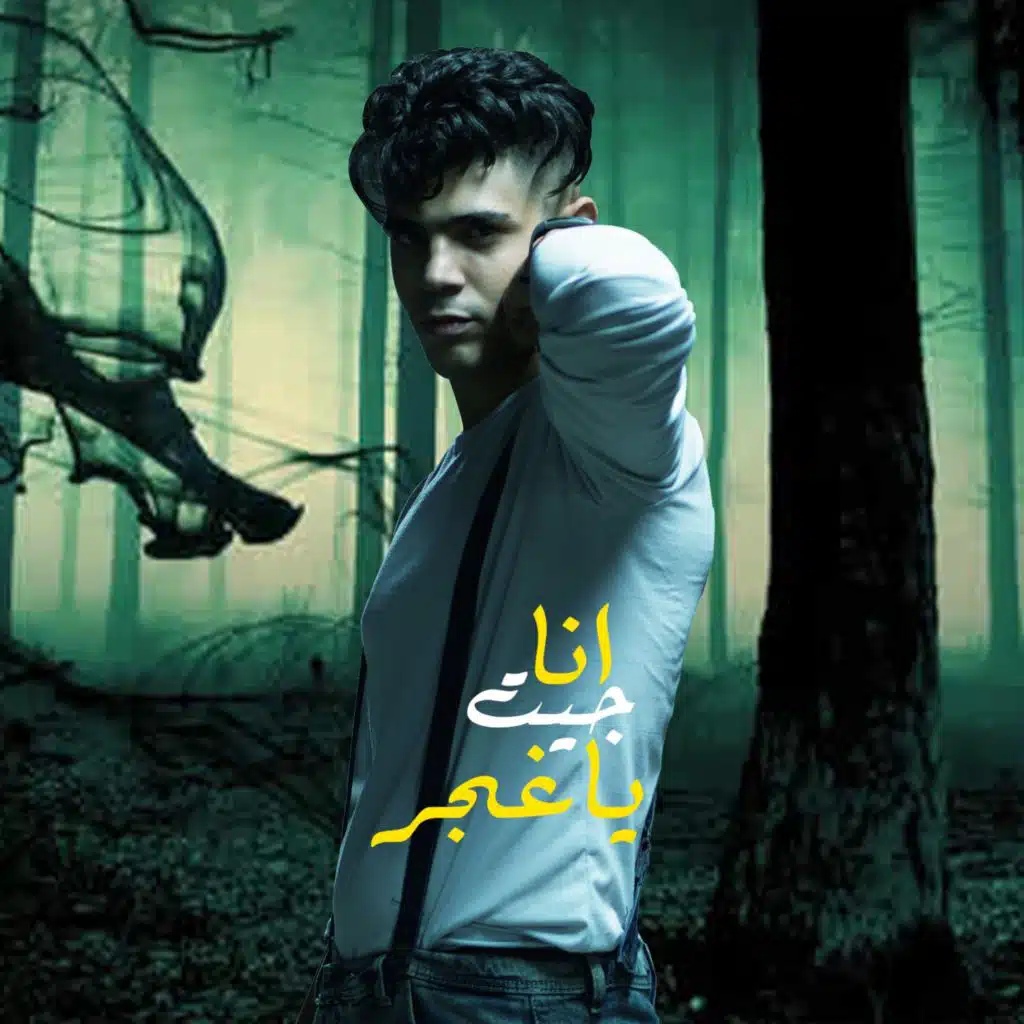 انا جيت ياغجر