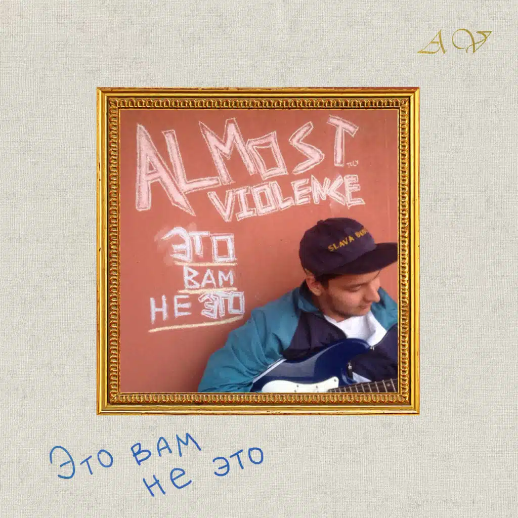 Это вам не это