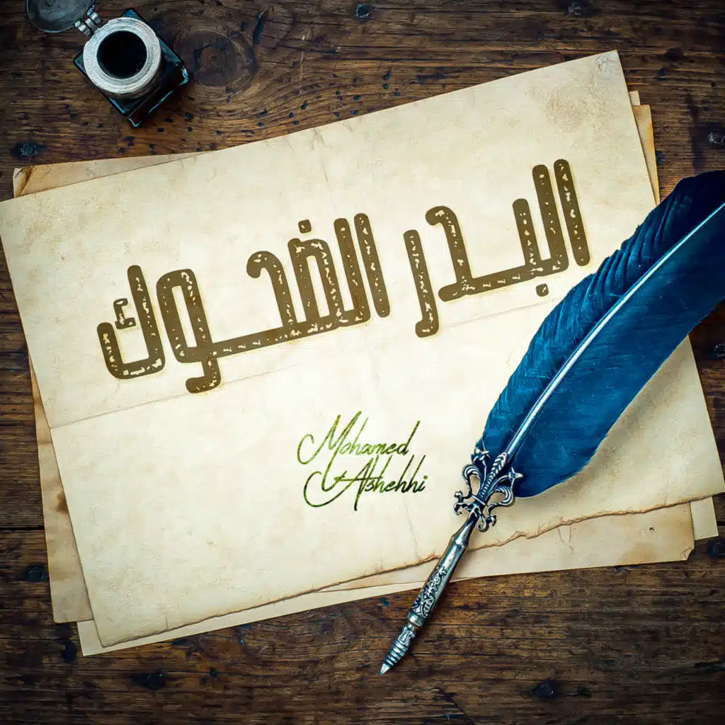 البدر الضحوك