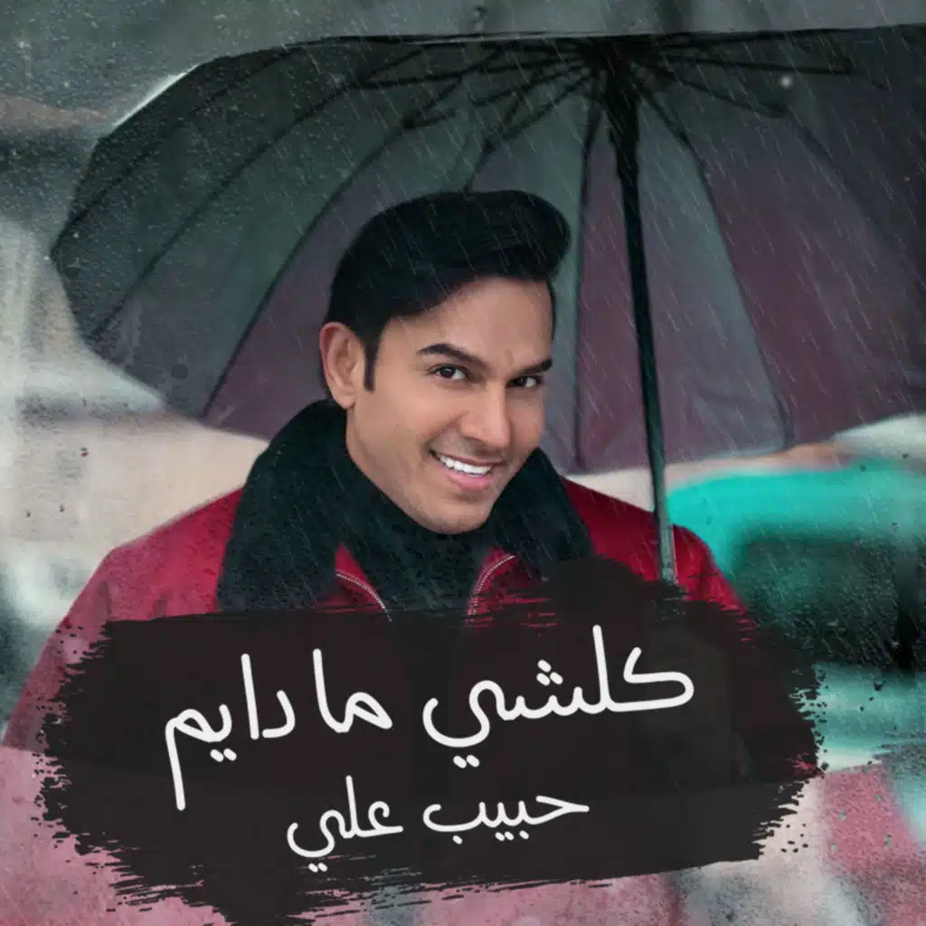 كلشي مادايم