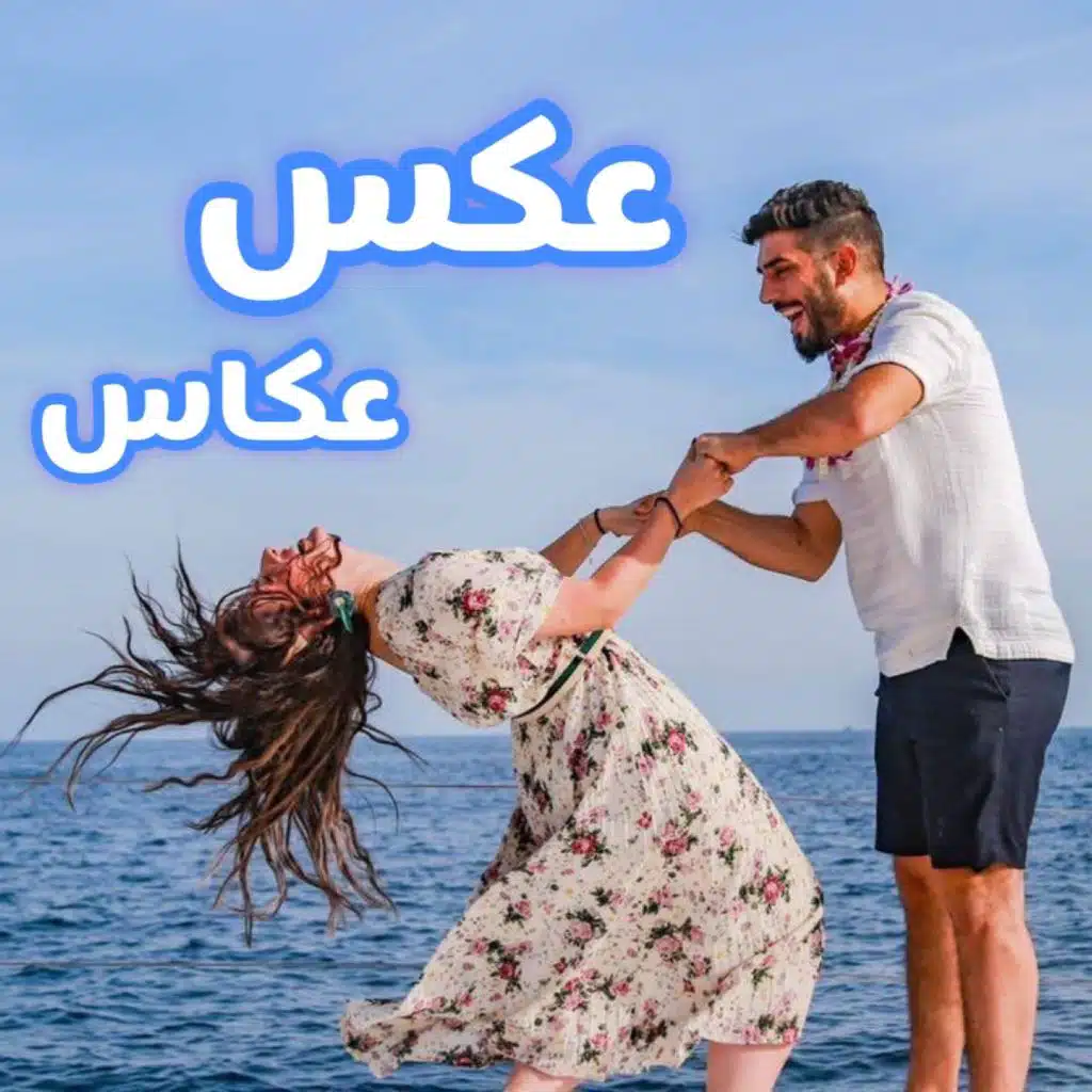 عكس عكاس