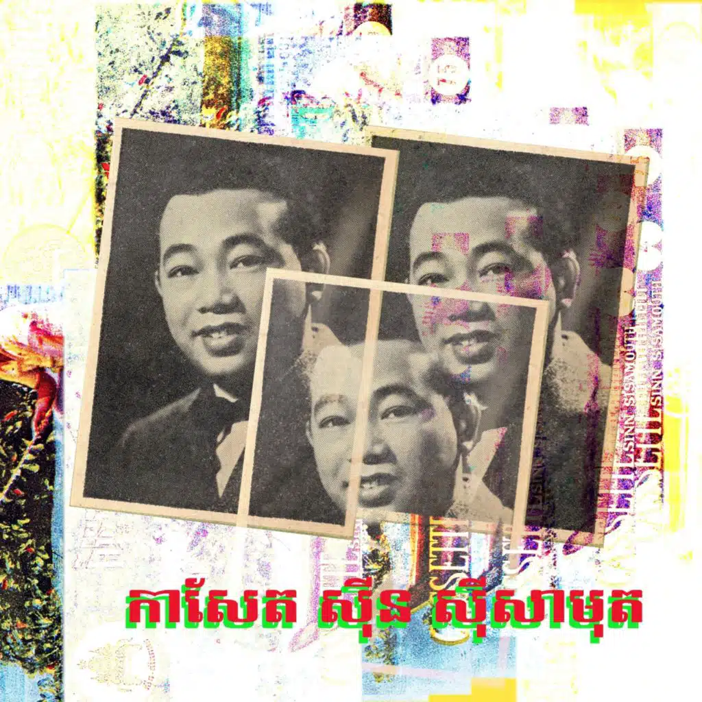 កាសែត សុីន សុីសាមុត