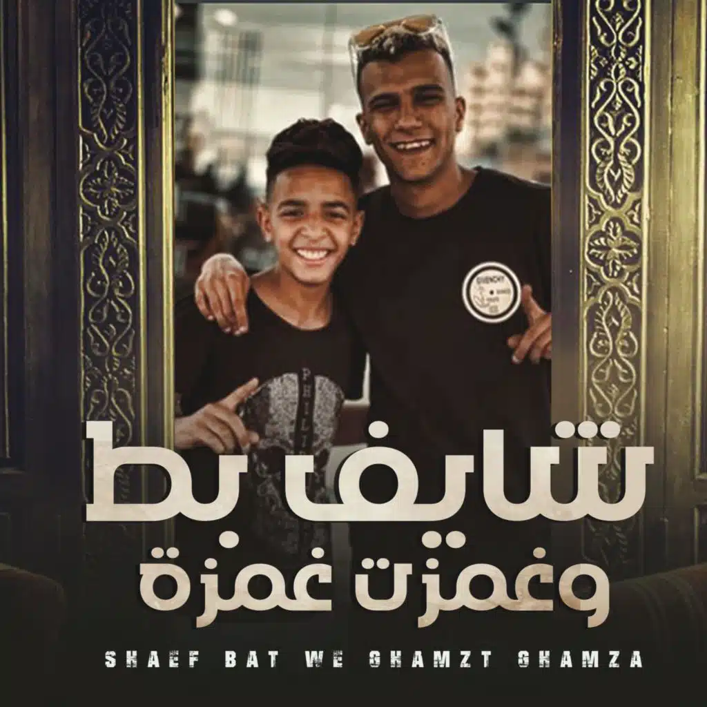 شايف بط وغمزت غمزة (مع أحمد حمودي)