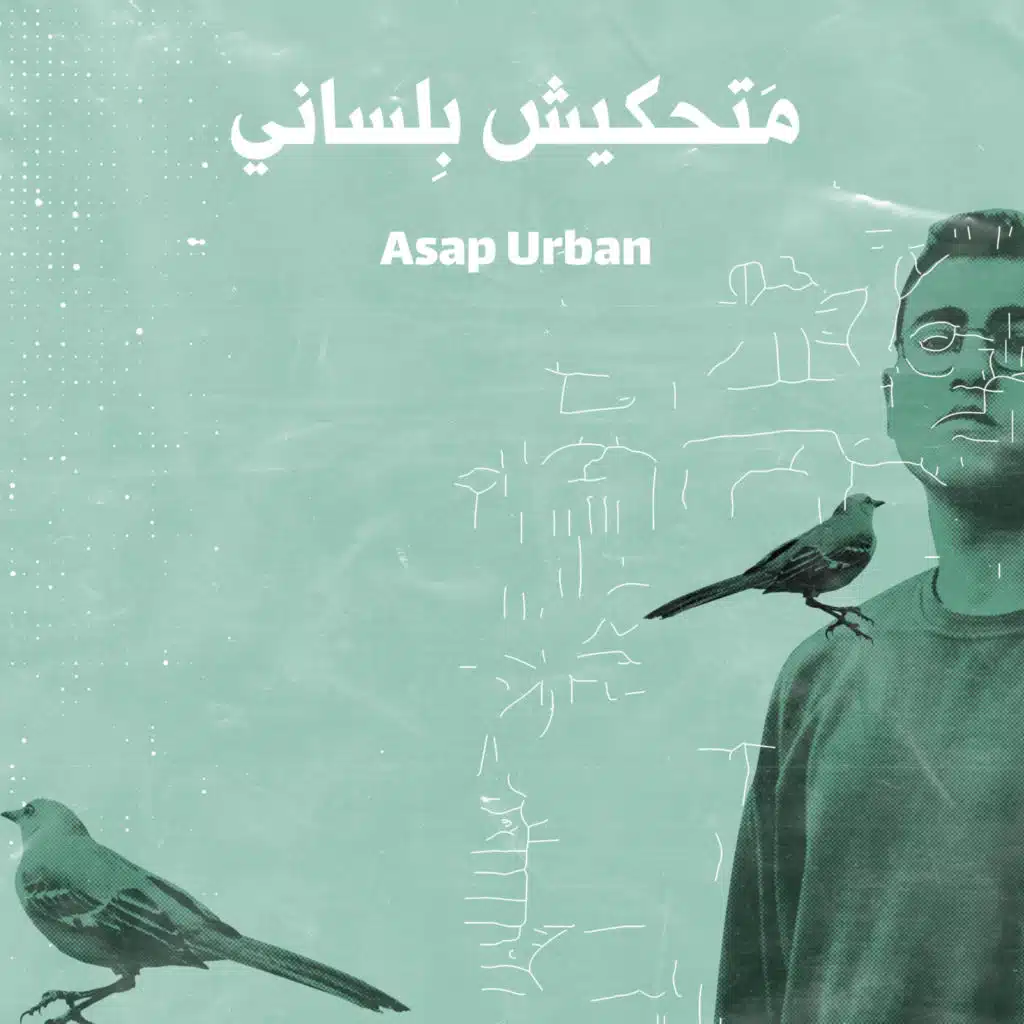 متحكيش بلساني