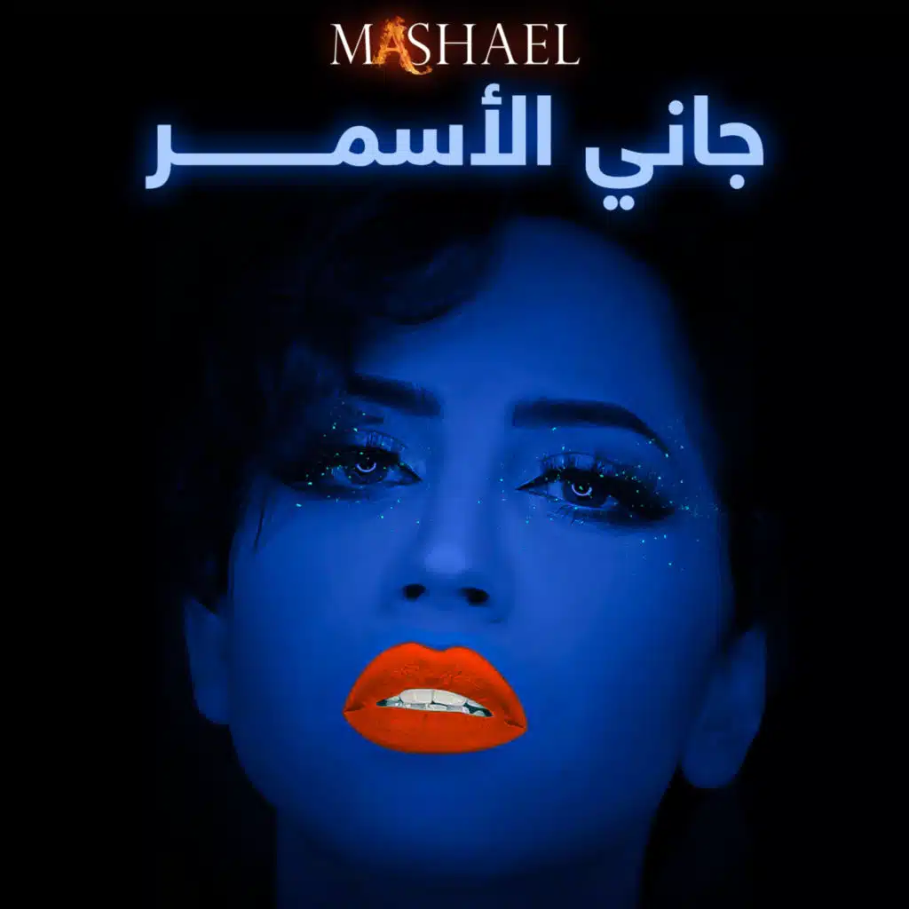 جاني الأسمر