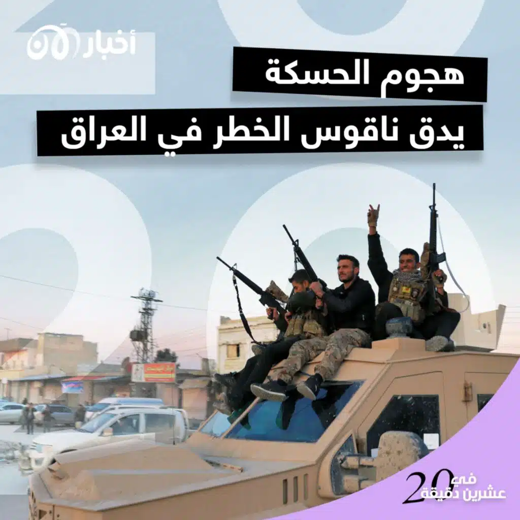 هجوم الحسكة يدق ناقوس الخطر في العراق