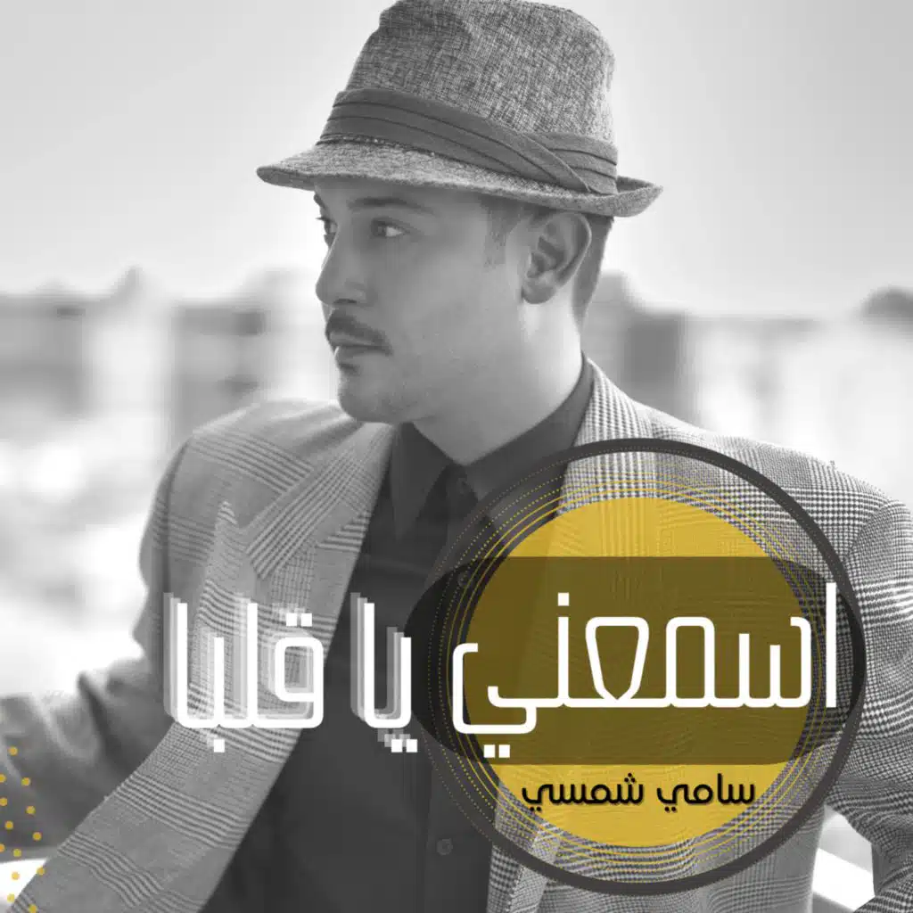 اسمعني ياقلبا