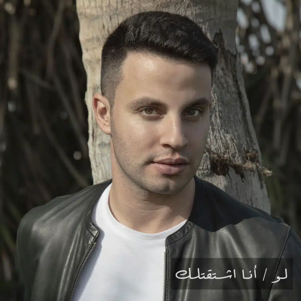 لو - أنا اشتقتلك