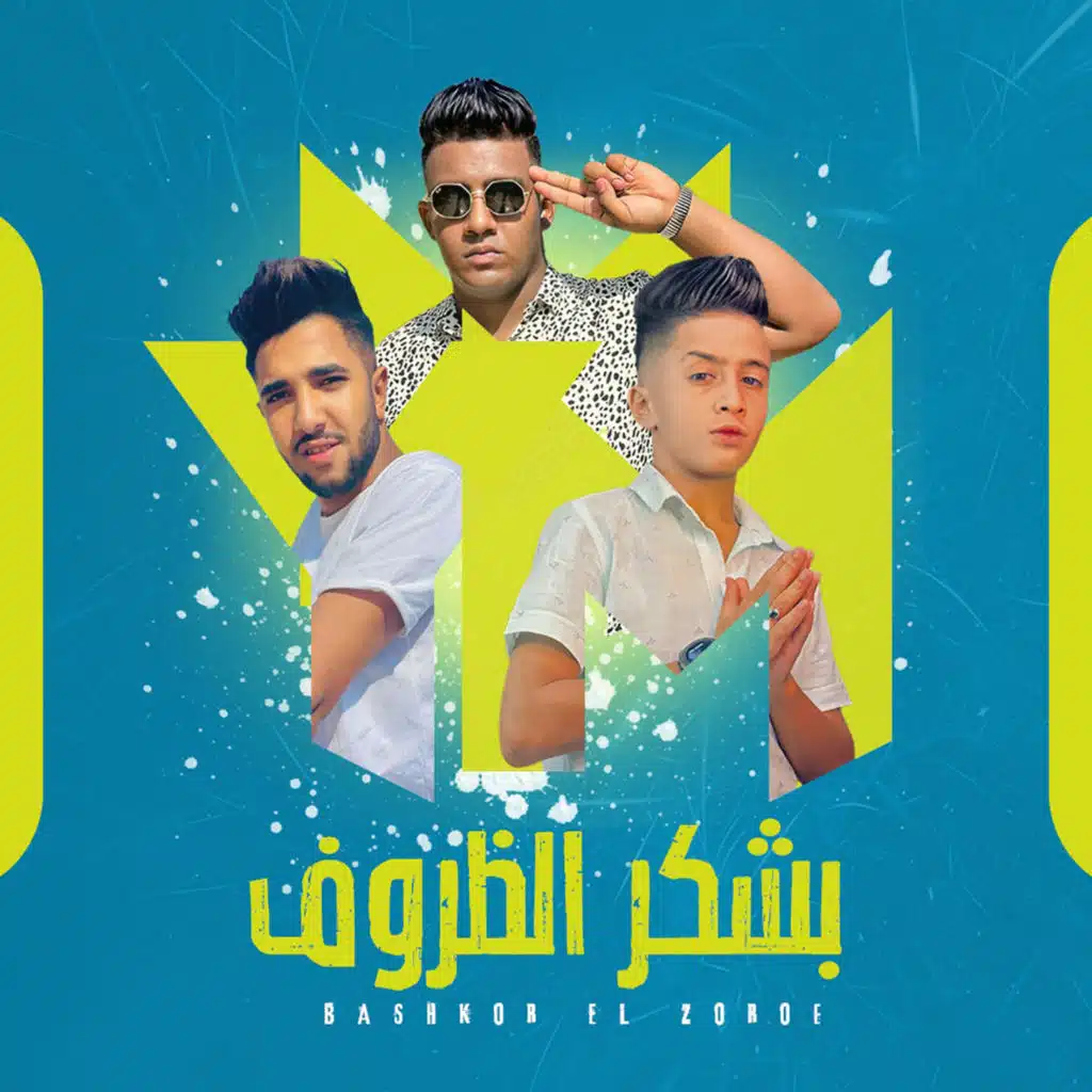 بشكر الظروف