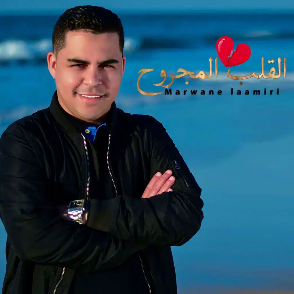 القلب المجروح