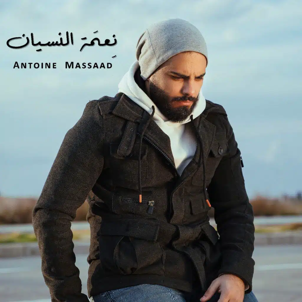 نعمة النسيان