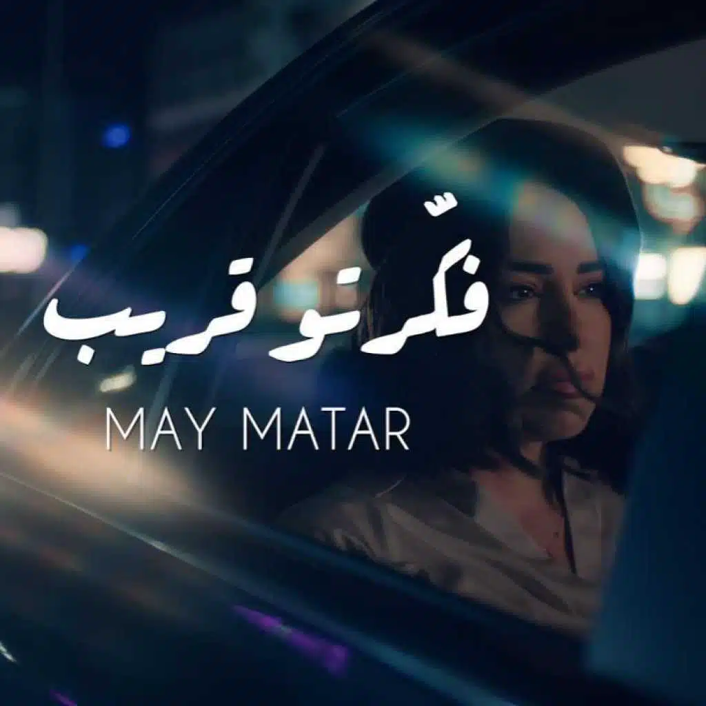 فكّرتو قريب