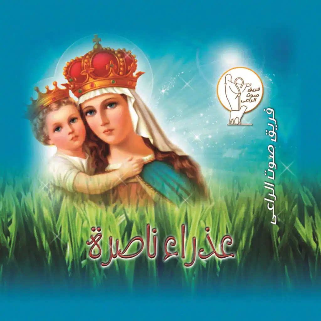 عذراء ناصرة